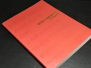 【図録/画集】フライヤー・半券付！「伝説の洋画家たち 二科100年展」2015年 主催：大阪市立美術館他/二科展/貴重資料/希少図録