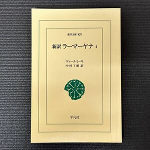 [未読美品] 新訳 ラーマーヤナ 4巻 ヴァールミーキ 中村了昭 平凡社 東洋文庫 Amazonペーパーバック版 送料無料