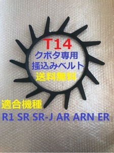 新品（2本） クボタ掻込みベルトＴ14（突起14個付）サイズＡ32