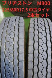 【バリ山】225/80R17.5 ブリヂストン M800 2本セット