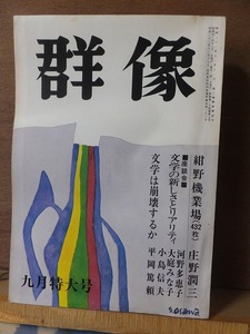 群像　　　　１９６９年（昭和４４年）９月号