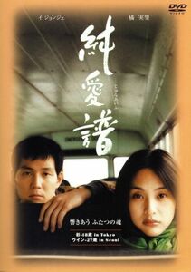 純愛譜／イ・ジェヨン（脚本、監督、出演）,橘実里,余貴美子,粟田麗,キム・ミニ,ダンカン