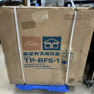 O39 ◆昔の新品未使用◆ 　東芝　ガス風呂釜　TP-BFS-1　バランス式　シャワー付　LPガス用　レトロ　取説付き　空焚き安全装置付き