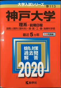 神戸大学(理系?前期日程) (2020年版大学入試シリーズ)