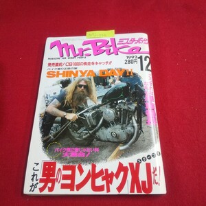 M7j-044 ミスター・バイク 1992年12月号 ミスター・バイク・ツーリング