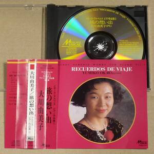 CD◎大川由美子／旅の想い出～イサーク・アルベニス：ピアノ作品集2　スペイン民族主義学派として知られる作曲家,アルベニスのピアノ集