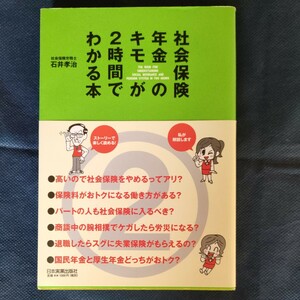 ★送料無料 即決♪ F　社会保険・年金のキモが２時間でわかる本 石井孝治／著　vv⑥