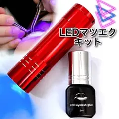 LEDマツエクキット　UVeyelashglue LEDライトセット　光マツエク