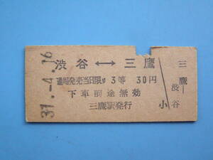 切符 鉄道切符 国鉄 硬券 乗車券 渋谷 → 三鷹 31-4-16 三鷹駅 発行 3等 30円 (Z298)