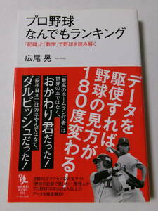 広尾晃『プロ野球なんでもランキング：「記録」と「数字」で野球を読み解く』(イースト・プレス)