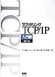 マスタリングTCP/IP 入門編(入門編)/竹下隆史(著者),村山公保(著者),荒井透(著者)