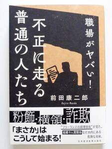 【美品】職場がヤバい!不正に走る普通の人たち 粉飾 横領 詐欺　前田康二郎著