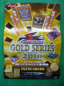 ◎即決有◎コナミ　遊戯王ファイブディーズ　GOLD SERIES ゴールドシリーズ2010店頭ポスター　