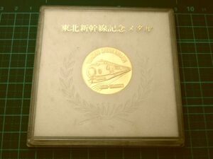 レア 美品 JR東日本 東日本旅客鉄道 東北新幹線 大宮～盛岡 開業記念 メダル あおば やまびこ 新幹線 記念品 コイン 記念章 記章