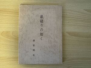 A1/紙縒りの如く　酒寄瑛男　昭和62年初版　歌集