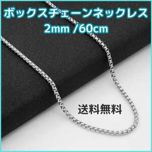 ボックスチェーンネックレス 2mm 60cm シルバー