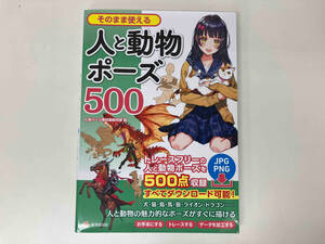 そのまま使える人と動物ポーズ500 トレースフリーの人と動物ポーズを500点収録 / 著 : 人体パーツ素材集制作部 / 出版 : 廣済堂出版