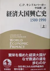 【中古】経済大国興亡史 1500-1990 <上>／チャールズ・P・キンドルバーガー (著)、中島 健二(翻訳)／岩波書店