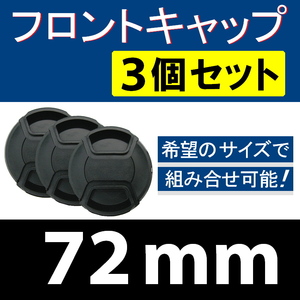 FC3● 72mm ● フロントキャップ ● 3個セット【 センター ワンタッチ キャップ 広角 望遠 標準 汎用 脹FC3 】