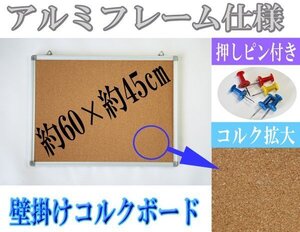 送料無料 新品 コルクボード アルミ枠 アルミフレーム ピンナップボード 600x450 壁掛