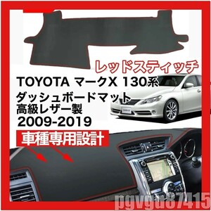 特選● TOYOTA マークX 130系 高級レザー製 PUレザー ダッシュボード マット2009 ～ 2019 レッドスティッチ