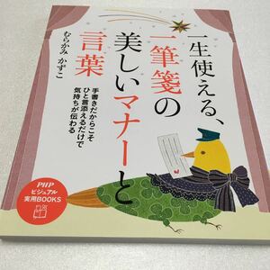 即決　未読未使用品　全国送料無料♪　一生使える、一筆箋の美しいマナーと言葉　むらかみかずこ　JAN- 9784569828312