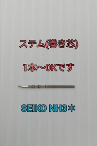 【ステム 巻き芯) for NH3＊1本～OK 追加可能 スペアパーツ SEIKO MOD 