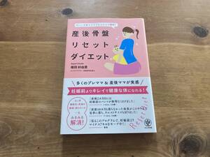 産後骨盤リセットダイエット 碓田紗由里