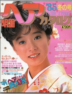 S3151 美品 明星 ヘアカタログ 85冬の号 1985年 昭和60年 中森明菜 岡田有希子 河合奈保子 堀ちえみ 菊池桃子 匿名配送 クリックポスト