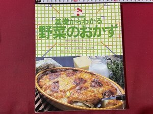 ｓ▼▼　昭和56年 第2刷　基礎からわかる 野菜のおかず　主婦の友社　レシピ　献立　　/　K84