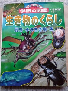 学研の図鑑　生き物のくらし