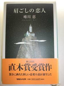 ★単行本 肩ごしの恋人 唯川恵 直木賞受賞作 恋愛小説 【即決】