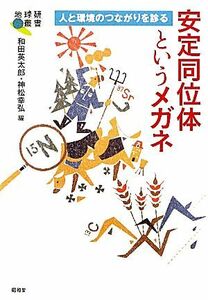 安定同位体というメガネ 人と環境のつながりを診る 地球研叢書/和田英太郎,神松幸弘【編】