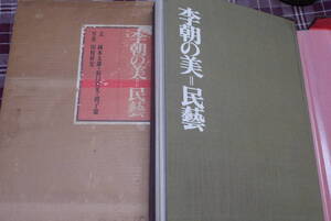岡本太郎他編●李朝の美 民藝●毎日新聞社