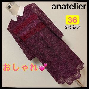 【匿名配送】 anatelier 総レースワンピース、レディース 早い者勝ち 激安 素敵 ブランド 上品 可愛いおしゃれ 通学 通勤 デート