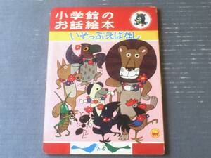 【小学館のお話絵本 いそっぷえばなし（岩崎良信・鈴木寿雄・松本かつぢ・林義雄・石田英助他/画）】昭和４４年