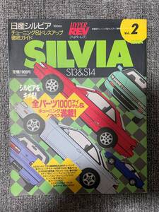 　ハイパーレブ　HYPER REV　Vol　2　SILVIA　＆　180SX　　　日産　シルビア　１８０SX　中古雑誌　