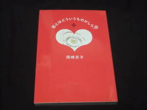 　恋とはどういうものかしら？　岡崎京子　