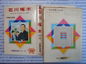 こどもぶんこ　単行本AY.NO.58　石川啄木　児童伝記38　伊藤佐喜雄　偕成社　ハードカバー名作　重い