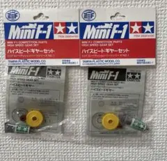 ミニ四駆　ミニF ハイスピードギヤーセット　2セット