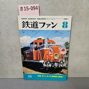 さ15-094 JAPAN RAILEAN MAGAZINE 鉄道ファン 1987.8