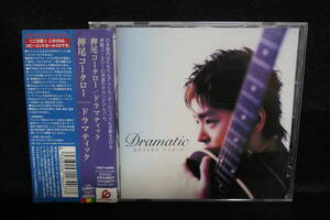 【中古CD】 押尾コータロー / ドラマティック / KOTARO OSHIO / DRAMATIC 