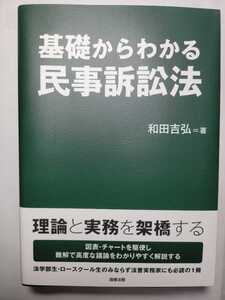 送料無料 事実上の新品 基礎からわかる民事訴訟法 2012年初版 和田吉弘著 商事法務