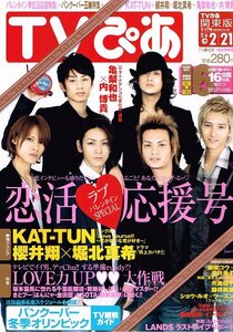 KAT-TUN◆TVぴあ 10/2/17 櫻井翔 松坂桃李 大島優子 堀北真希 藤井美菜 柴咲コウ 内博貴 亀梨和也 貫地谷しほり 榊原徹士 May J. ハライチ