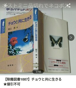 【図書館除籍本M10】チョウと共に生きる （ポピュラーサイエンス） 阿江茂／著【除籍図書M10】（図書館リサイクル本M10）