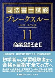 [A11025868]司法書士試験 ブレークスルー 商業登記法II 東京リーガルマインド LEC総合研究所 司法書士試験部