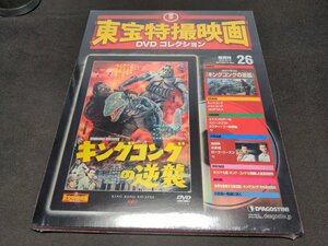 未開封 東宝特撮映画 DVDコレクション 26 / キングコングの逆襲 / fe254