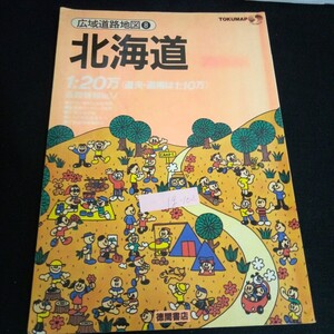 Ig-102/トクマップ広域道路地図 ⑧ 北海道 株式会社徳間書店 平成4年第2版発行/L6/60904