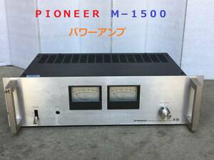 ◆◇ＰＩＯＮＥＥＲ　パイオニア　Ｍ−１５００　　　パワーアンプ　整備済　①◇◆