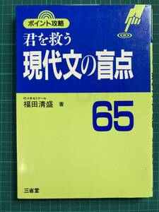 君を救う現代文の盲点 福田清盛 三省堂